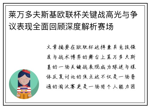 莱万多夫斯基欧联杯关键战高光与争议表现全面回顾深度解析赛场 莱万多夫斯基欧联杯关键战高光与争议表现全面回顾深度解析赛场