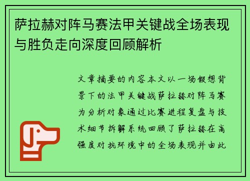 萨拉赫对阵马赛法甲关键战全场表现与胜负走向深度回顾解析 萨拉赫对阵马赛法甲关键战全场表现与胜负走向深度回顾解析