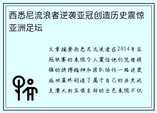 西悉尼流浪者逆袭亚冠创造历史震惊亚洲足坛 西悉尼流浪者逆袭亚冠创造历史震惊亚洲足坛