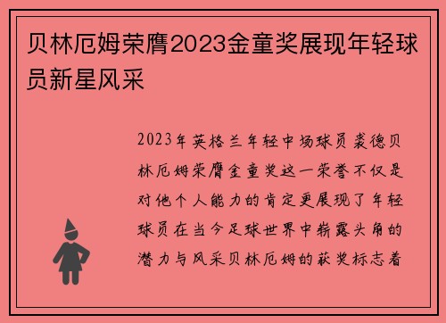 贝林厄姆荣膺2023金童奖展现年轻球员新星风采