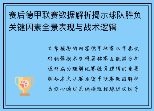 赛后德甲联赛数据解析揭示球队胜负关键因素全景表现与战术逻辑 赛后德甲联赛数据解析揭示球队胜负关键因素全景表现与战术逻辑