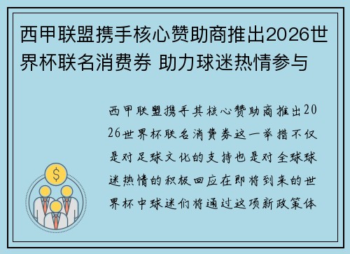 西甲联盟携手核心赞助商推出2026世界杯联名消费券 助力球迷热情参与 西甲联盟携手核心赞助商推出2026世界杯联名消费券 助力球迷热情参与