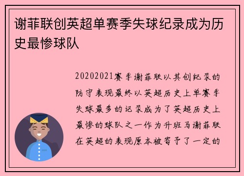 谢菲联创英超单赛季失球纪录成为历史最惨球队