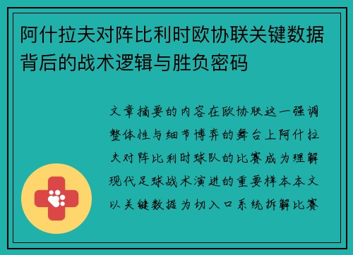 阿什拉夫对阵比利时欧协联关键数据背后的战术逻辑与胜负密码 阿什拉夫对阵比利时欧协联关键数据背后的战术逻辑与胜负密码
