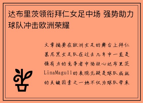 达布里茨领衔拜仁女足中场 强势助力球队冲击欧洲荣耀