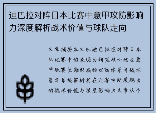 迪巴拉对阵日本比赛中意甲攻防影响力深度解析战术价值与球队走向 迪巴拉对阵日本比赛中意甲攻防影响力深度解析战术价值与球队走向