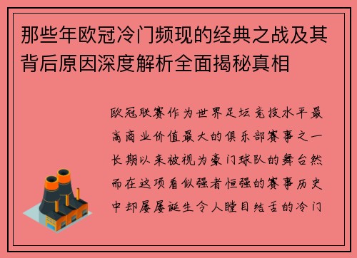 那些年欧冠冷门频现的经典之战及其背后原因深度解析全面揭秘真相 那些年欧冠冷门频现的经典之战及其背后原因深度解析全面揭秘真相