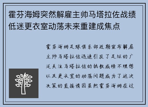 霍芬海姆突然解雇主帅马塔拉佐战绩低迷更衣室动荡未来重建成焦点 霍芬海姆突然解雇主帅马塔拉佐战绩低迷更衣室动荡未来重建成焦点