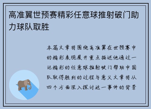 高准翼世预赛精彩任意球推射破门助力球队取胜 高准翼世预赛精彩任意球推射破门助力球队取胜
