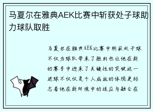 马夏尔在雅典AEK比赛中斩获处子球助力球队取胜