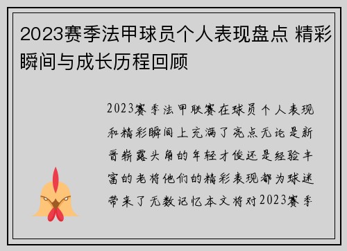 2023赛季法甲球员个人表现盘点 精彩瞬间与成长历程回顾 2023赛季法甲球员个人表现盘点 精彩瞬间与成长历程回顾