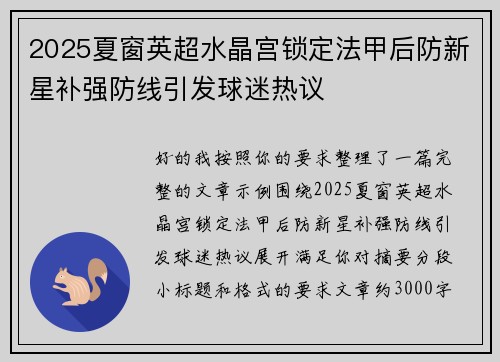 2025夏窗英超水晶宫锁定法甲后防新星补强防线引发球迷热议