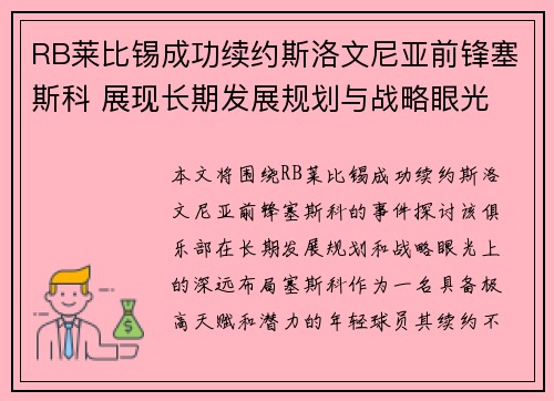 RB莱比锡成功续约斯洛文尼亚前锋塞斯科 展现长期发展规划与战略眼光