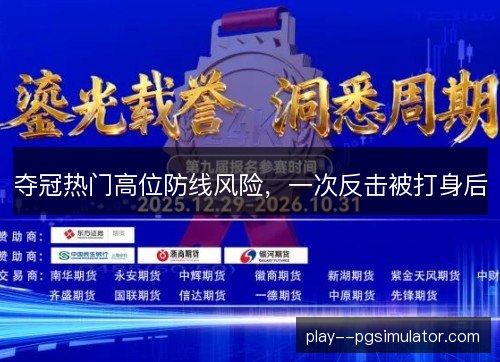 夺冠热门高位防线风险，一次反击被打身后