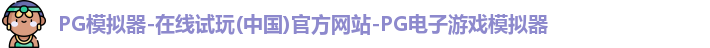 pg模拟器